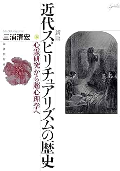 スピリチュアリズムの真理　田中千代松・訳　心霊研究文庫　Ⅰ昭和43年発行 Amazon.co.jp: 三浦 清宏: 本、バイオグラフィー、最新アップデート